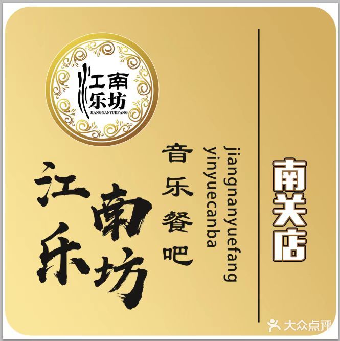 清真·江南乐坊音乐餐吧(南关店)