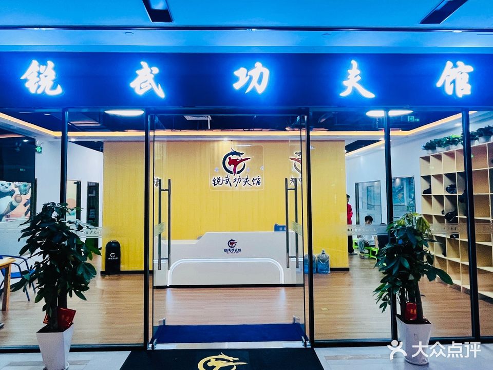 新精武极一功夫会馆(泰兴凤凰广场店)