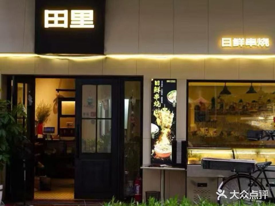 田里日鲜串烧(汉溪长隆店)