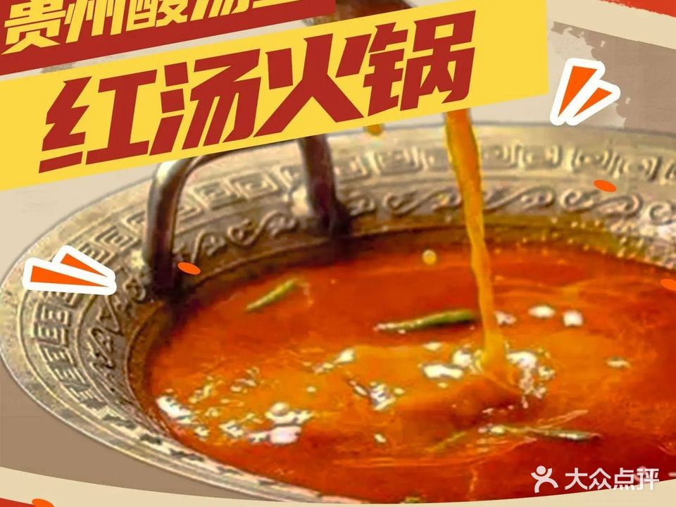 贵州酸汤鱼红汤火锅