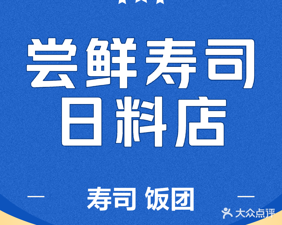 尝鲜寿司日料店