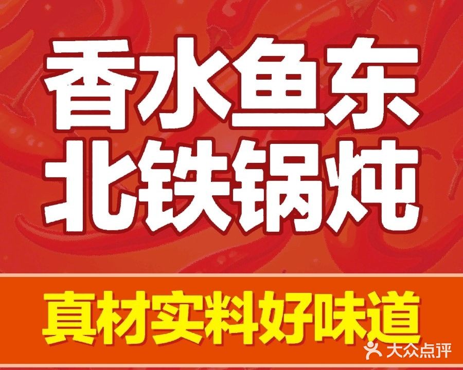 香水鱼东北铁锅炖(临泉店)