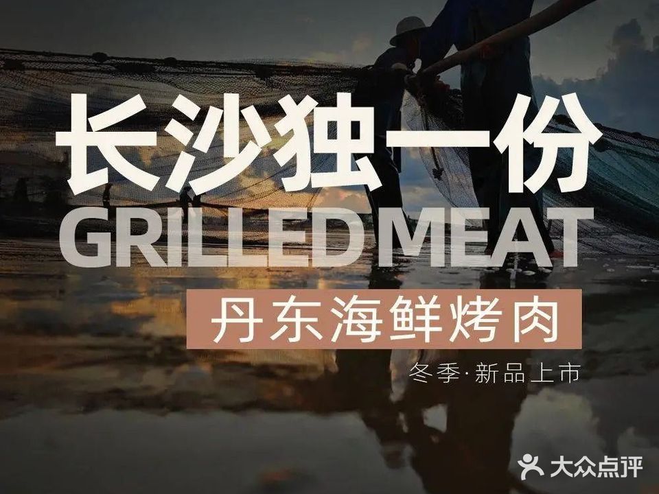 围炉肉舍·鳗鱼烤肉料理(黄兴步行街店)