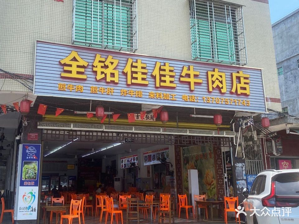 全铭佳佳牛肉店