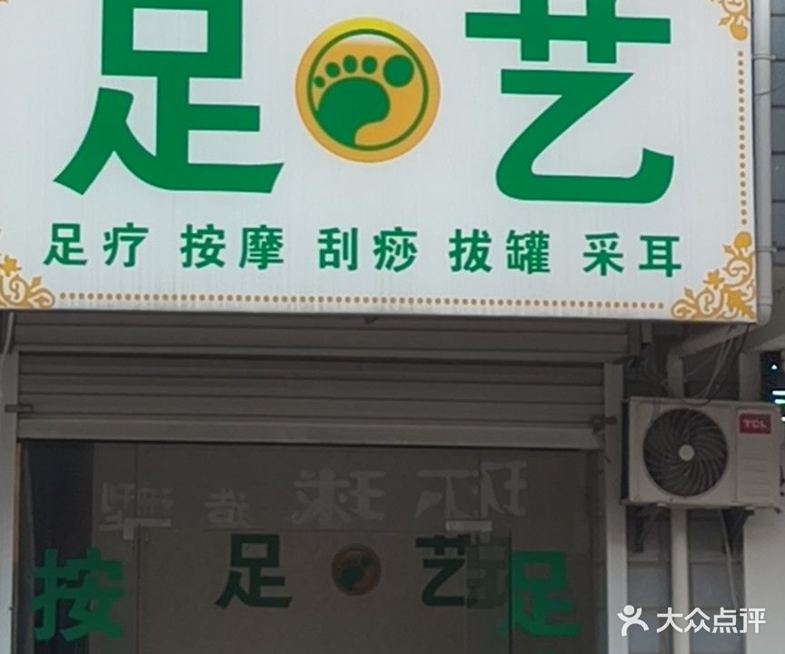 足艺(海南路店)
