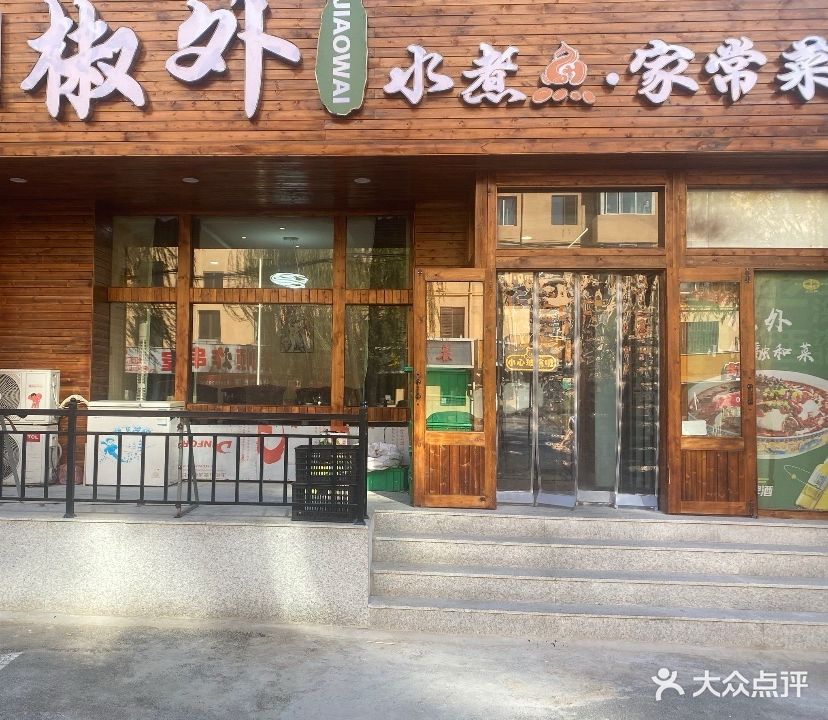 椒外川味小馆融合菜·水煮鱼(都市家园B区店)