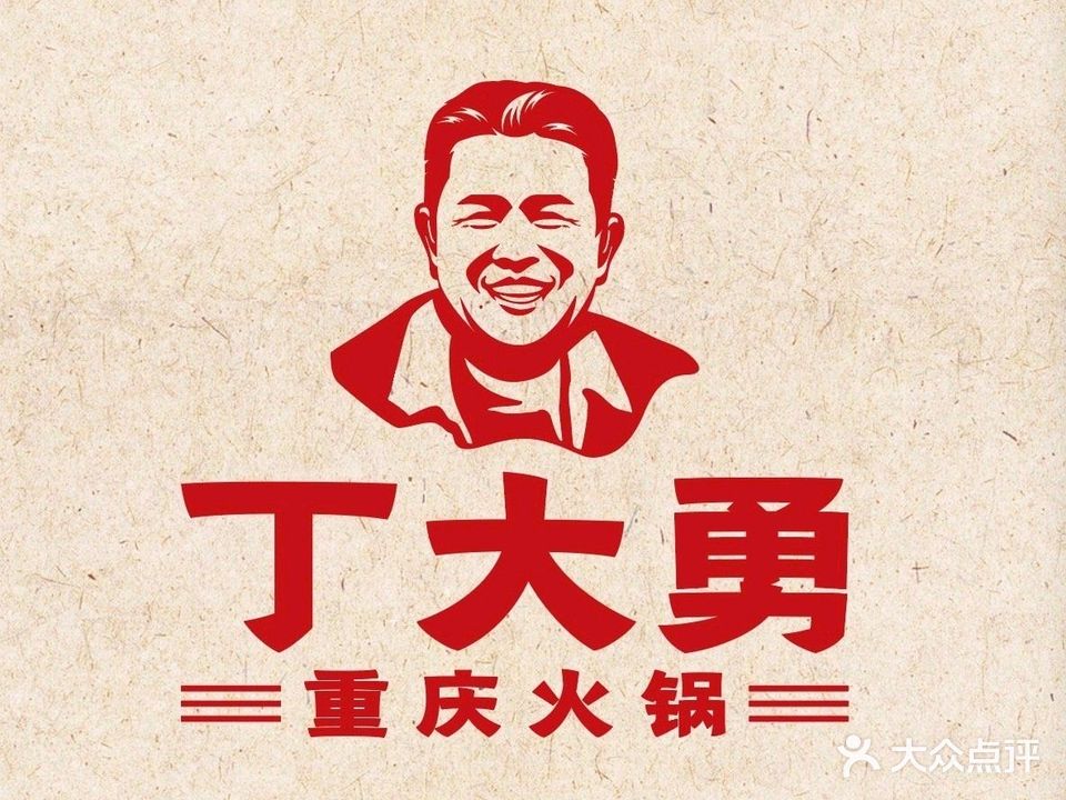 丁大勇重庆火锅