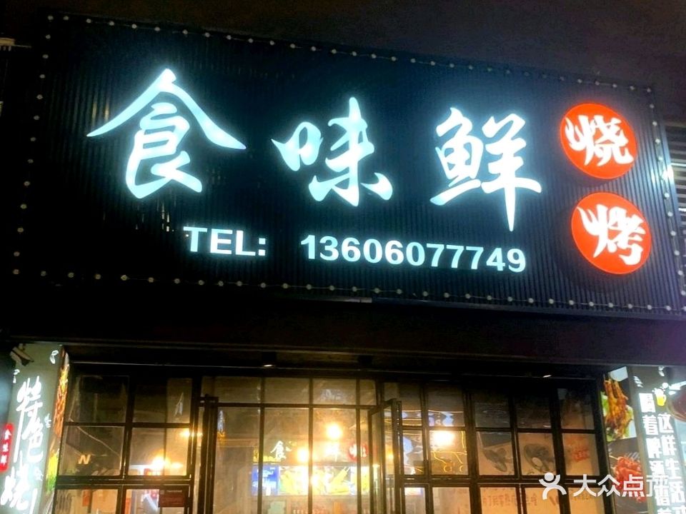 食味鲜烧烤(总店)