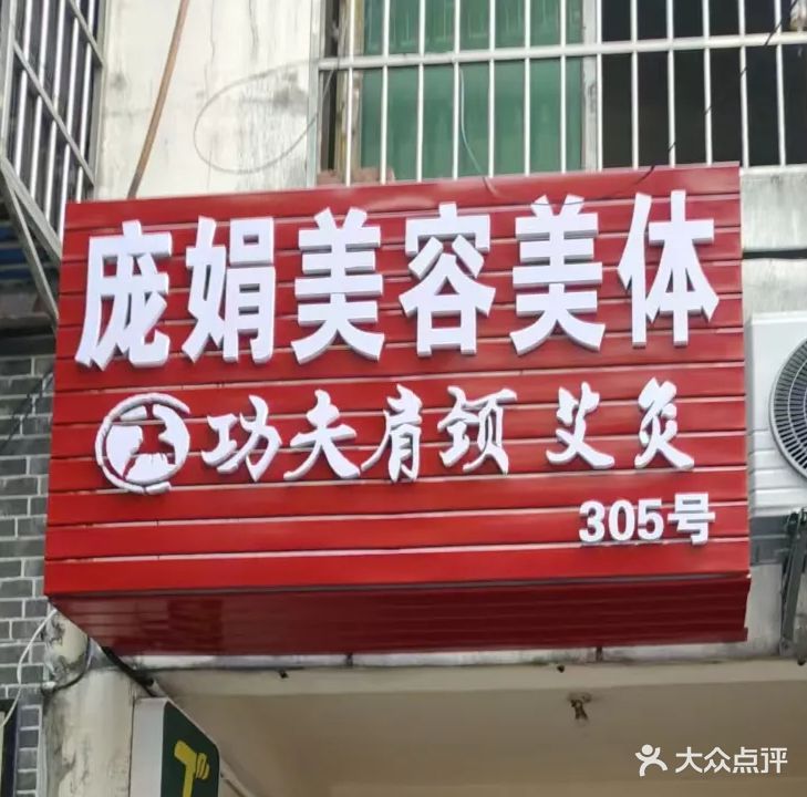 庞娟美容美体店