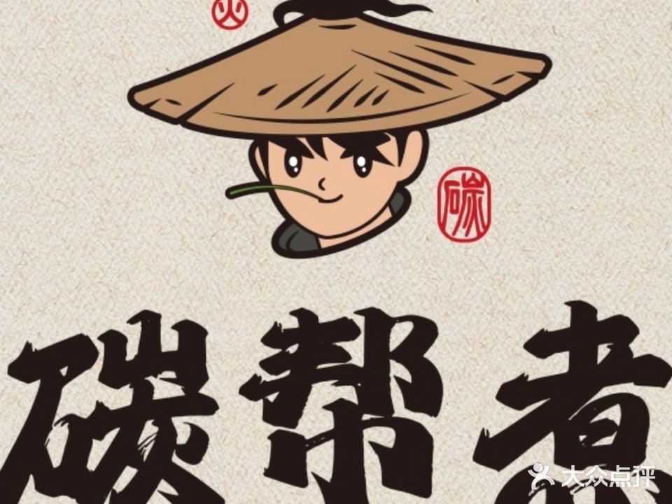 碳帮煮野韭菜花铜锅涮肉