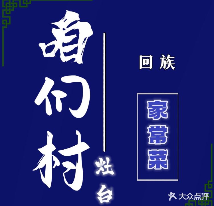 清真咱们村灶台家常菜(农安南街店)