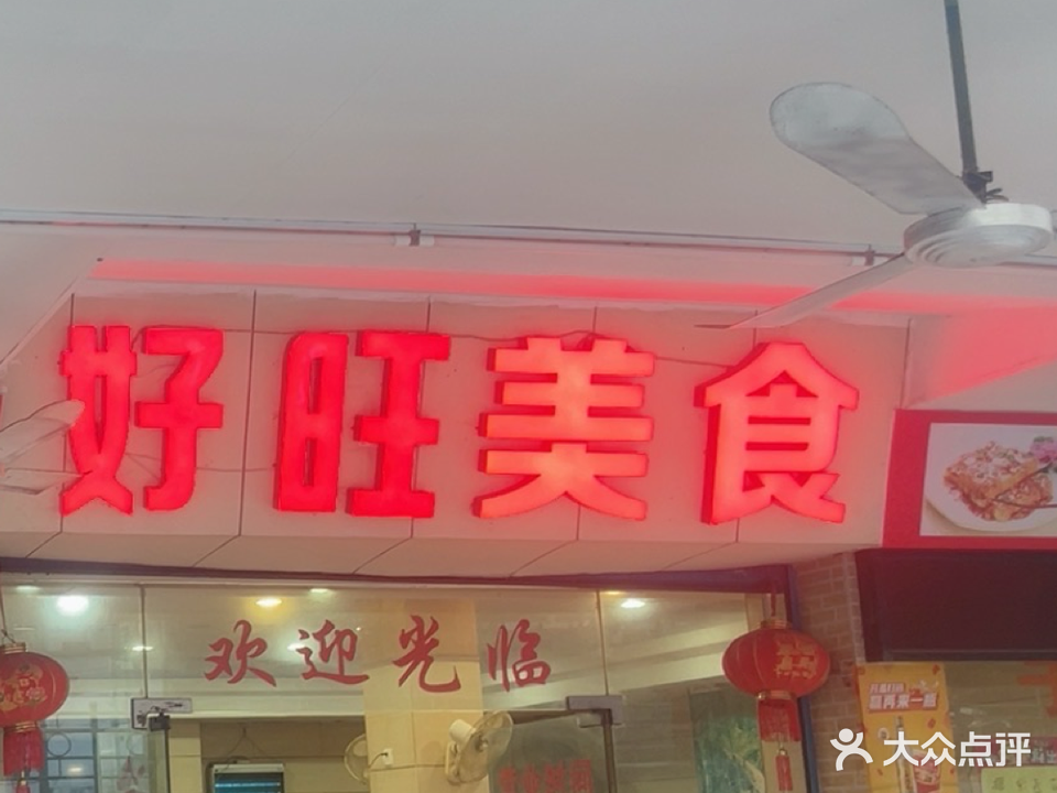 好旺美食(凤湾里店)