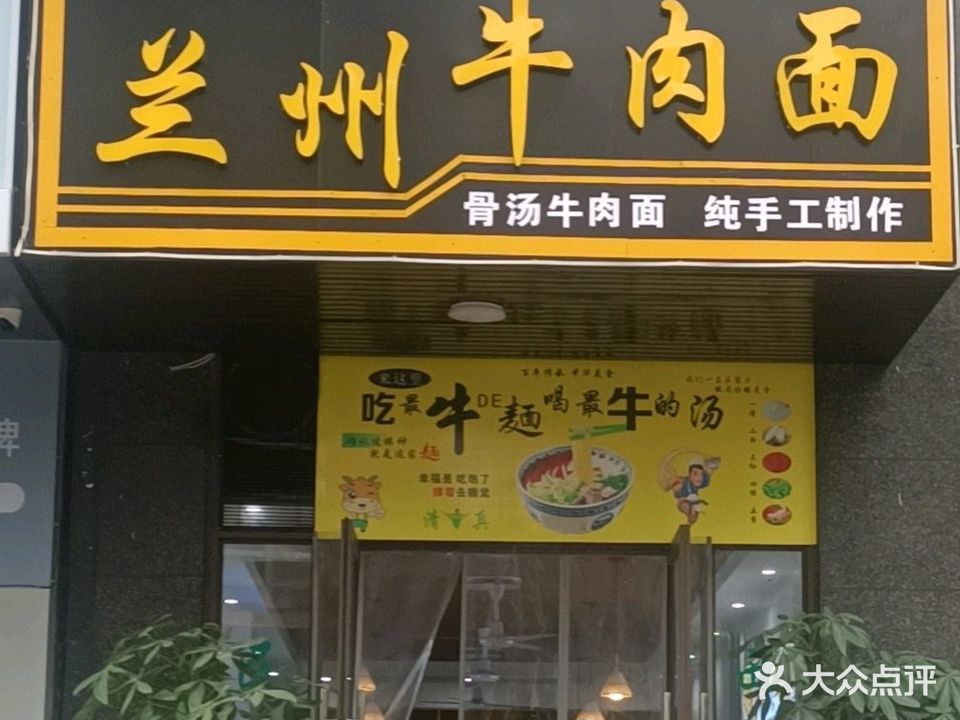 清真兰州牛肉面(山水蓼都店)