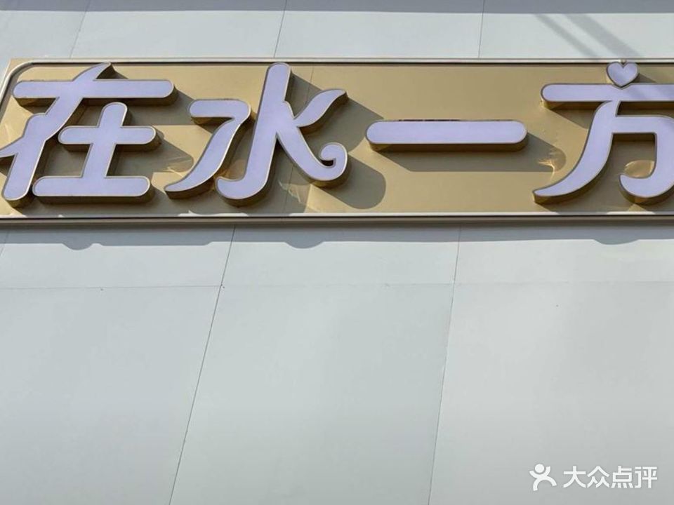在水一方洗浴中心