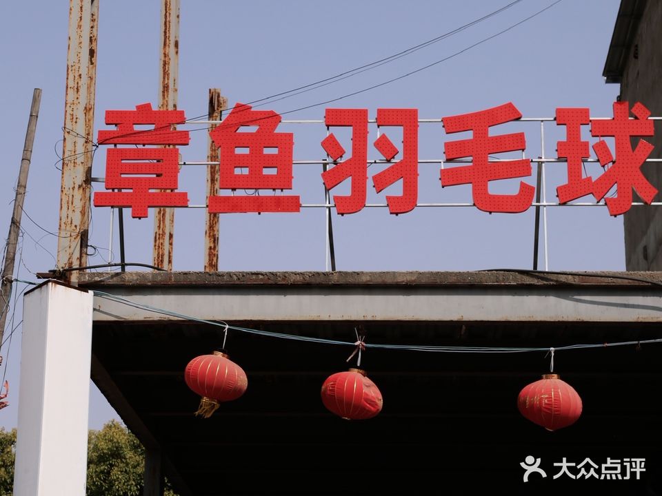 怀远章鱼羽毛球馆