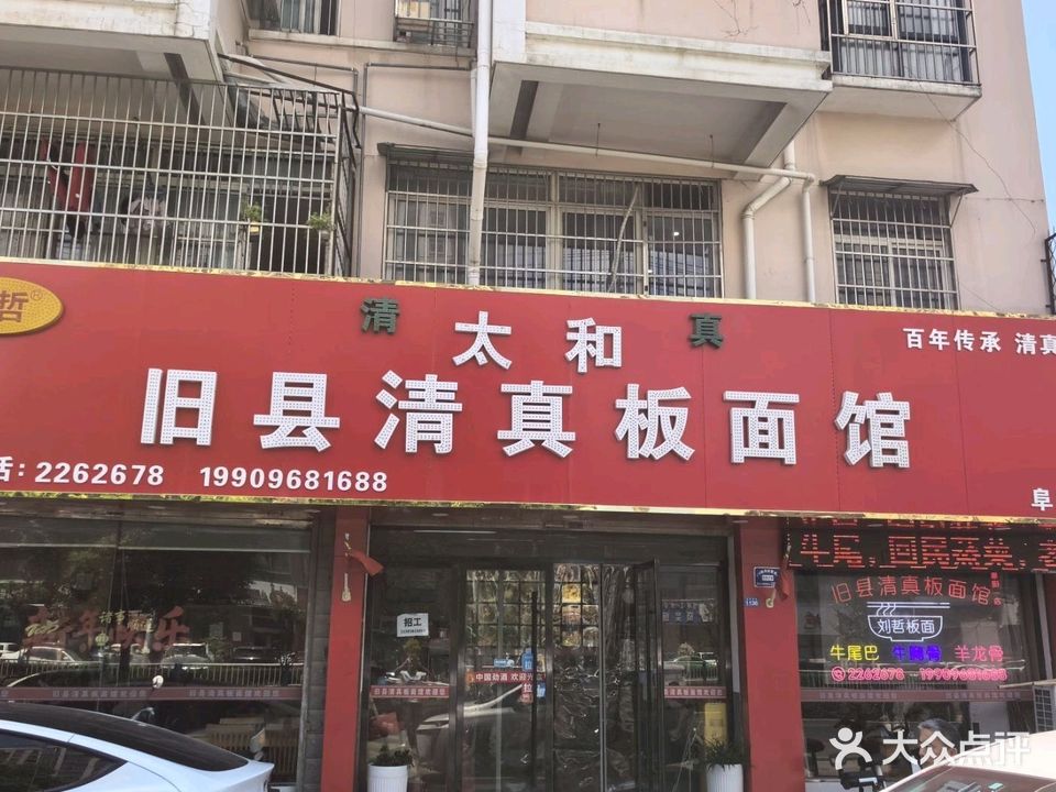 太和旧县清真板面馆(阜阳总店)
