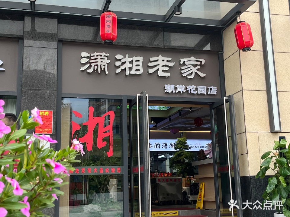 潇湘老家柴火鱼(湖岸花园店)