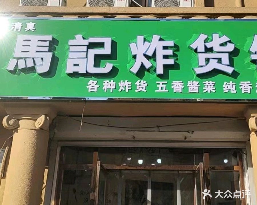 清真马记炸货铺