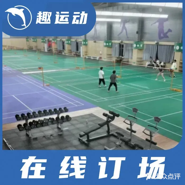 晨翔羽毛球俱乐部