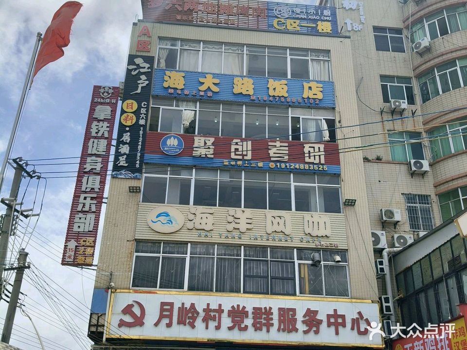 海大路饭店(湖光岩店)