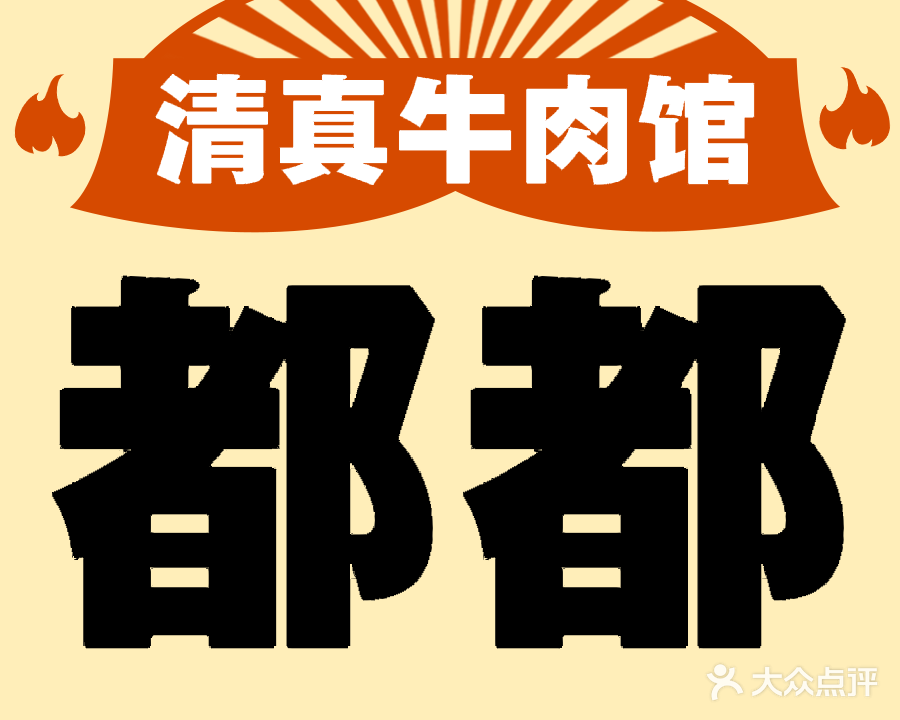 都都清真牛肉馆