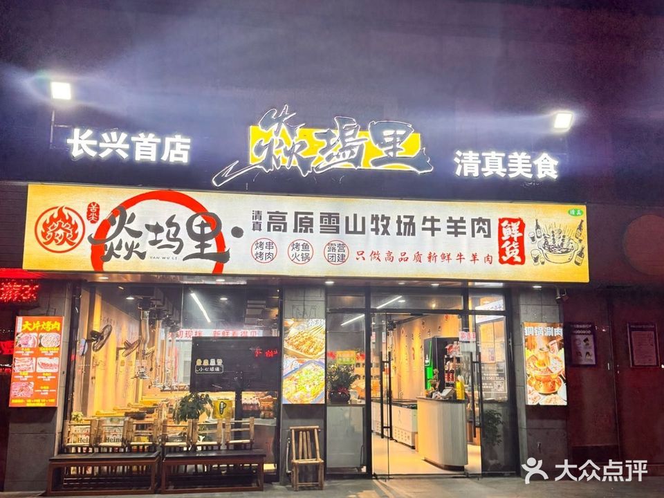 焱坞里·清真高原雪山牧场牛羊肉(长兴首店)