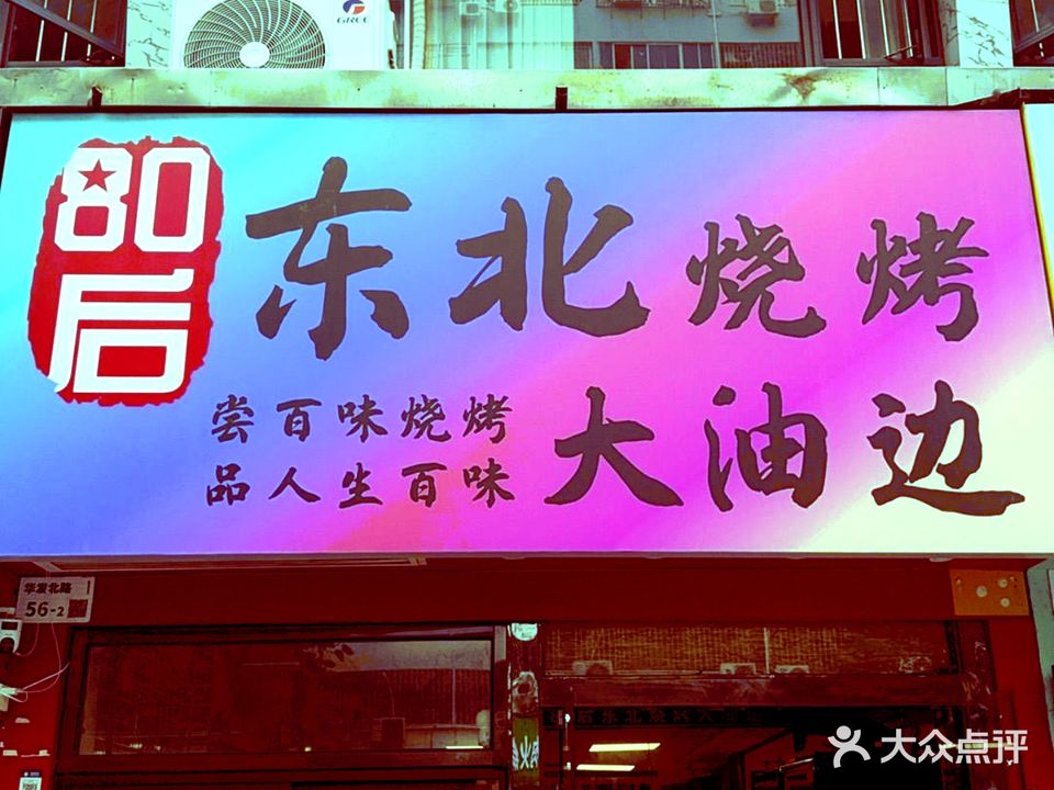 80后东北烧烤大油边(华发路店)