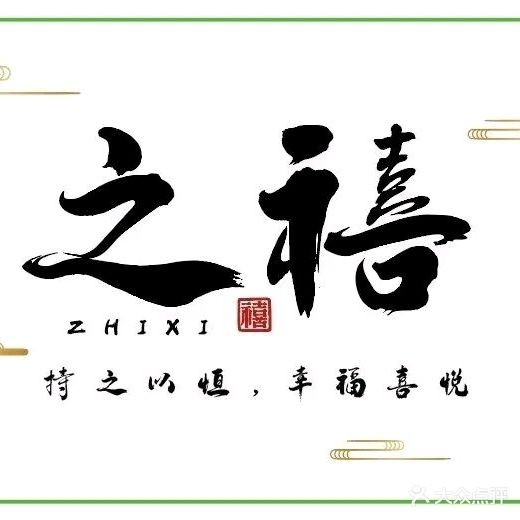 之禧·糖水·甜品·饮品