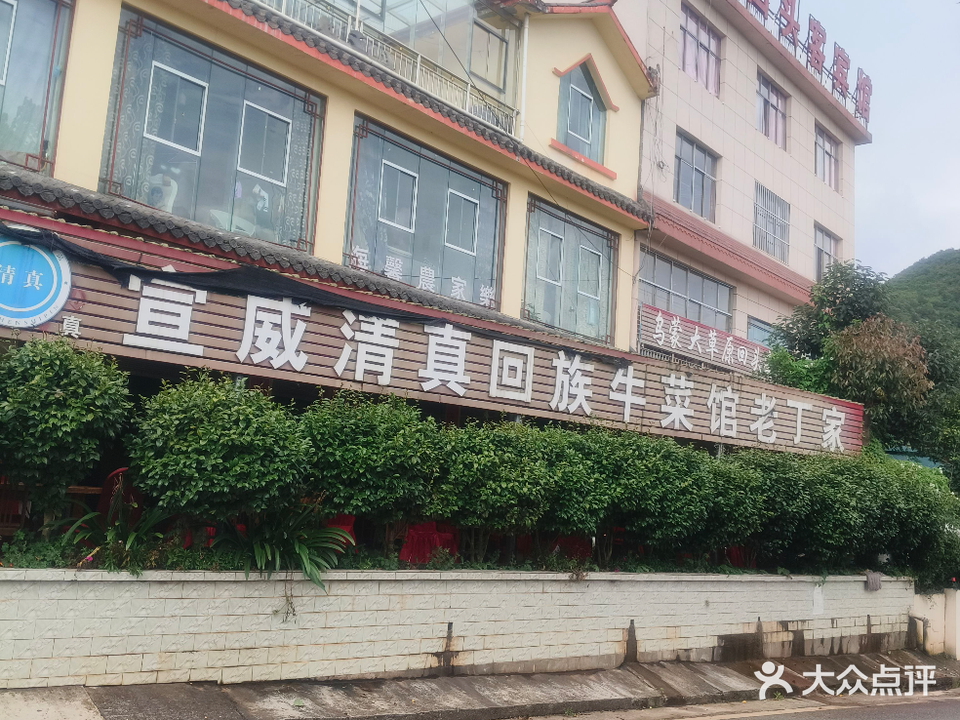 宣威清真回族牛菜馆老丁家