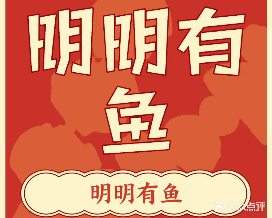 清真·明明有鱼热火烤吧