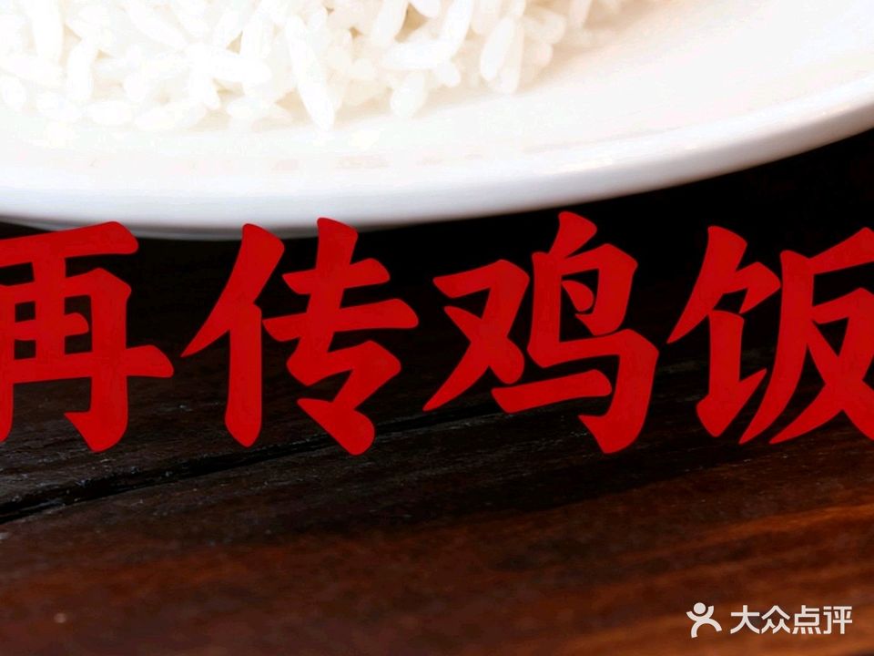 再传鸡饭(英才商厦店)