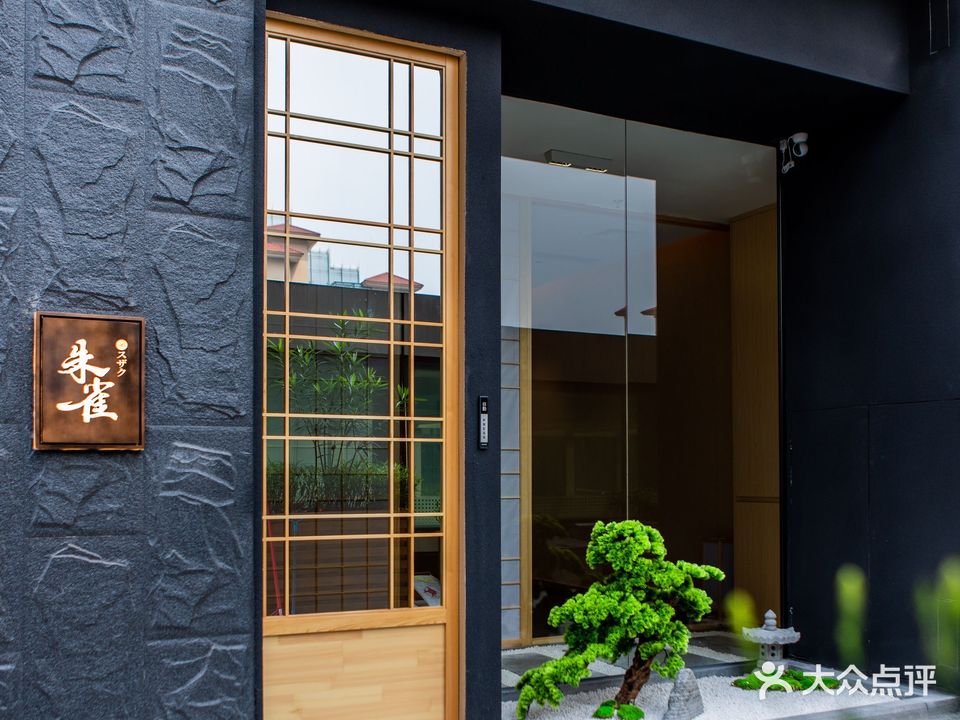 鮨·朱雀·Omakase(建威广场店)