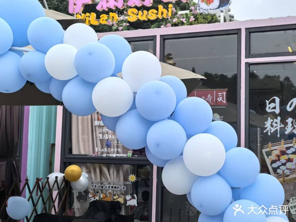 伊澜寿司(东门广场店)