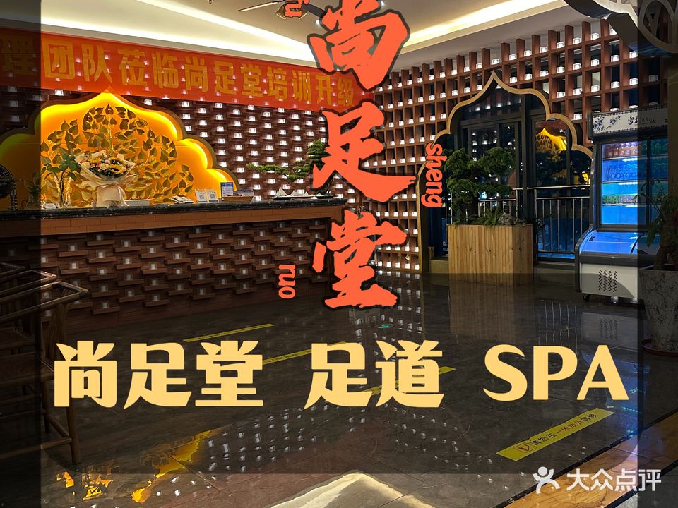 尚足堂休闲会所(泰和人家店)