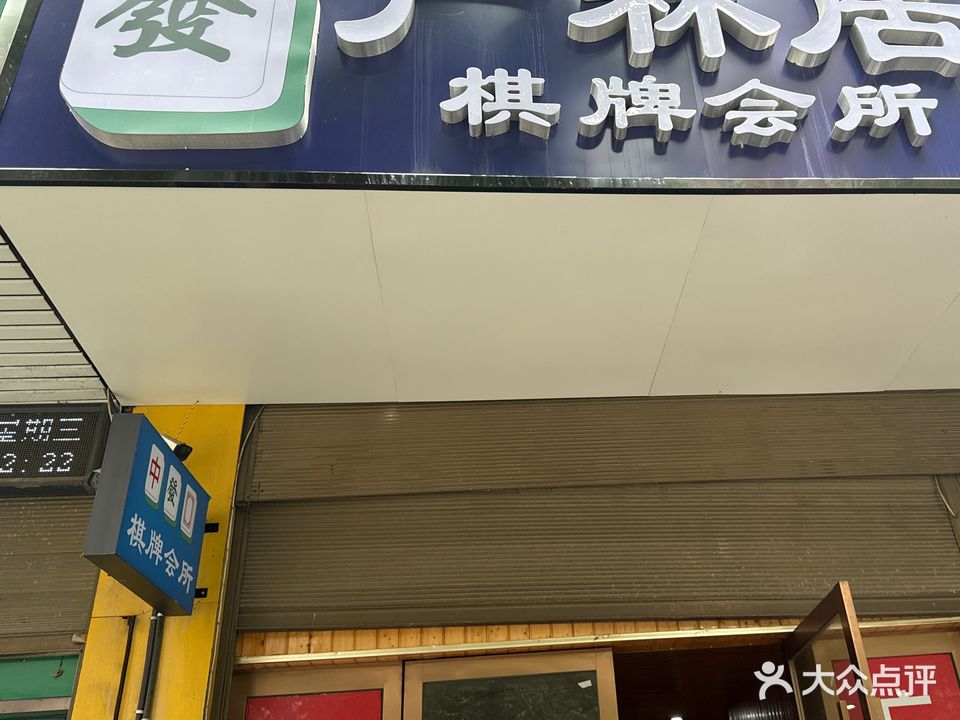 廣林居棋牌会所