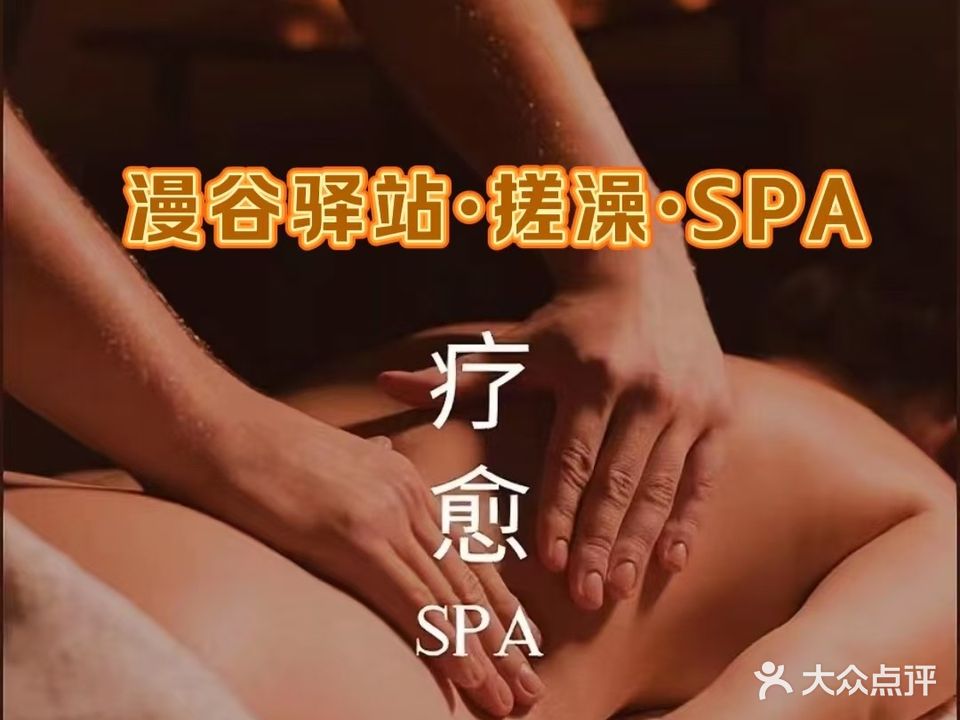 漫谷驿栈·搓澡·SPA·推拿