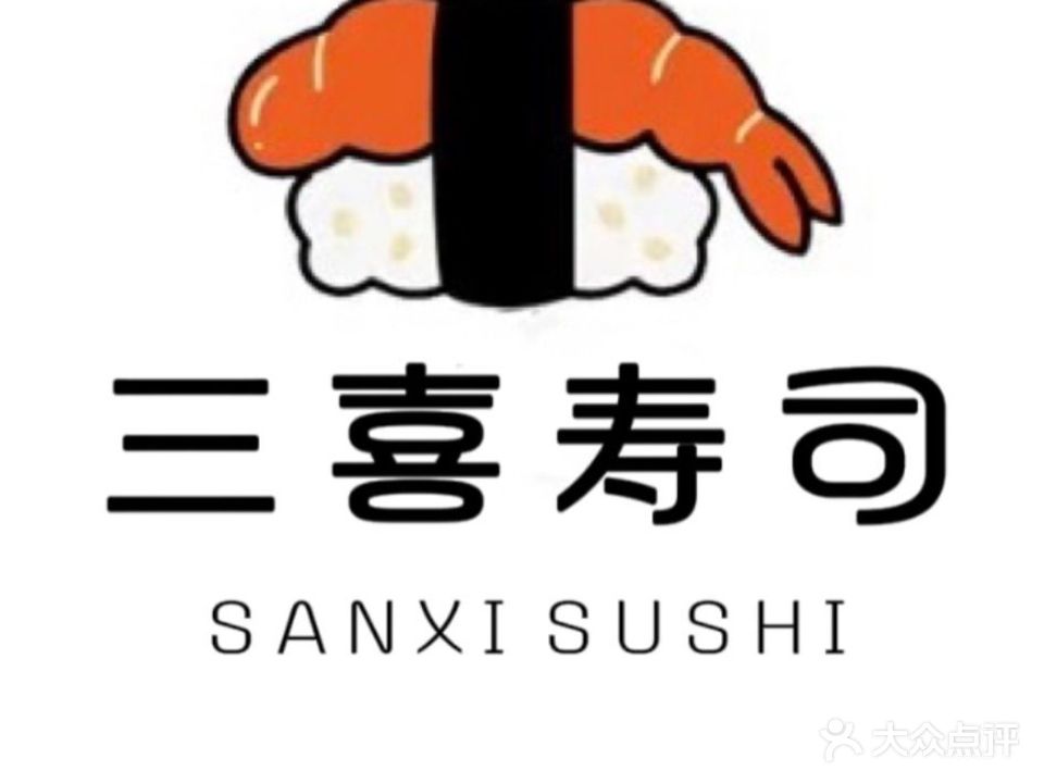 三喜自选寿司(长流夜市A17店)