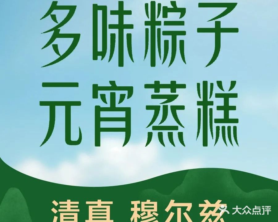 清真穆尔兹多味粽子元宵蒸糕