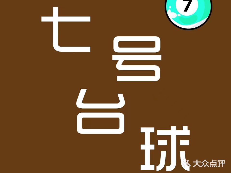 七号台球