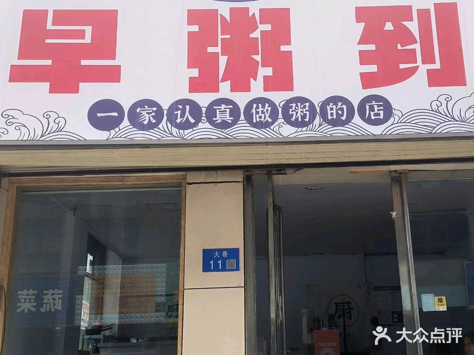 清真·早粥到·一家认真做粥的店(民俗文化小区店)