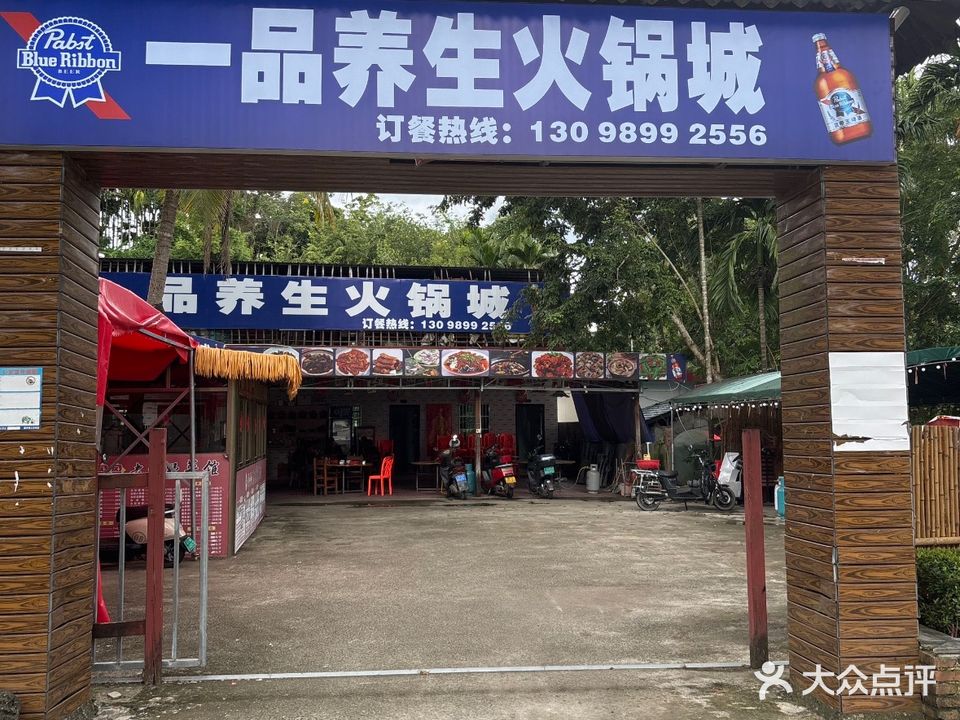 一品养生火锅城