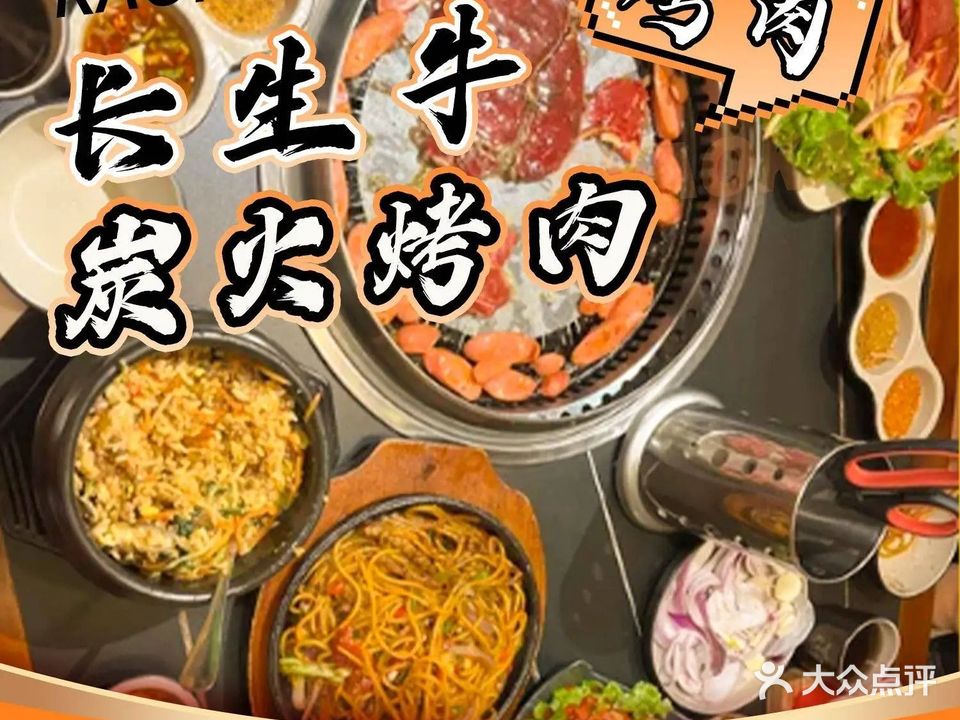 长生牛炭火烤肉(清真)