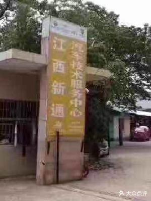 新通汽车服务中心
