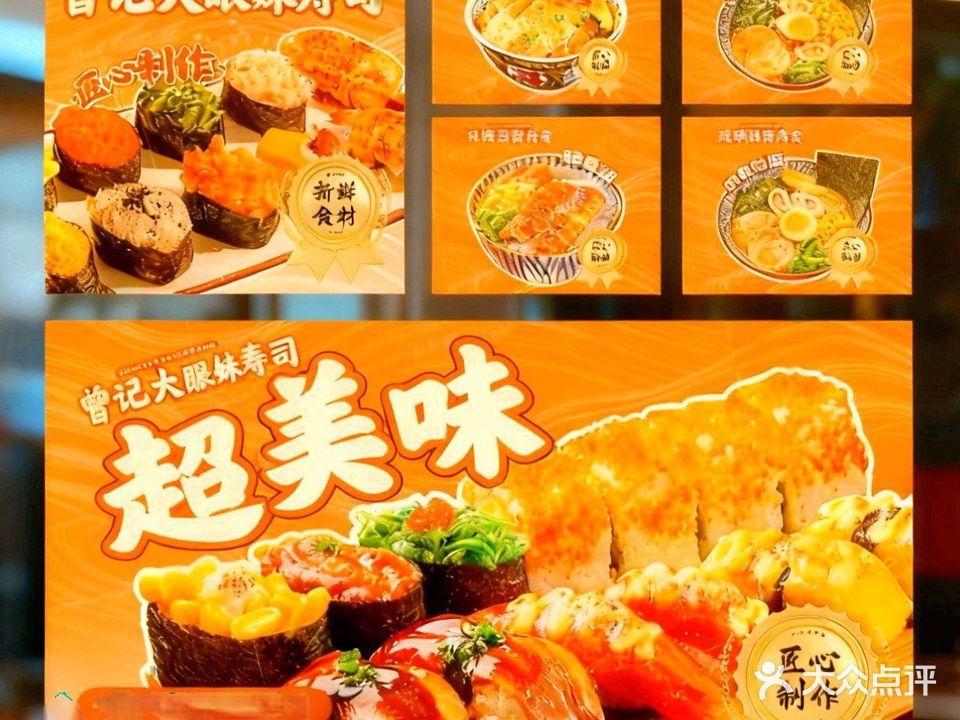 曾记大眼妹寿司