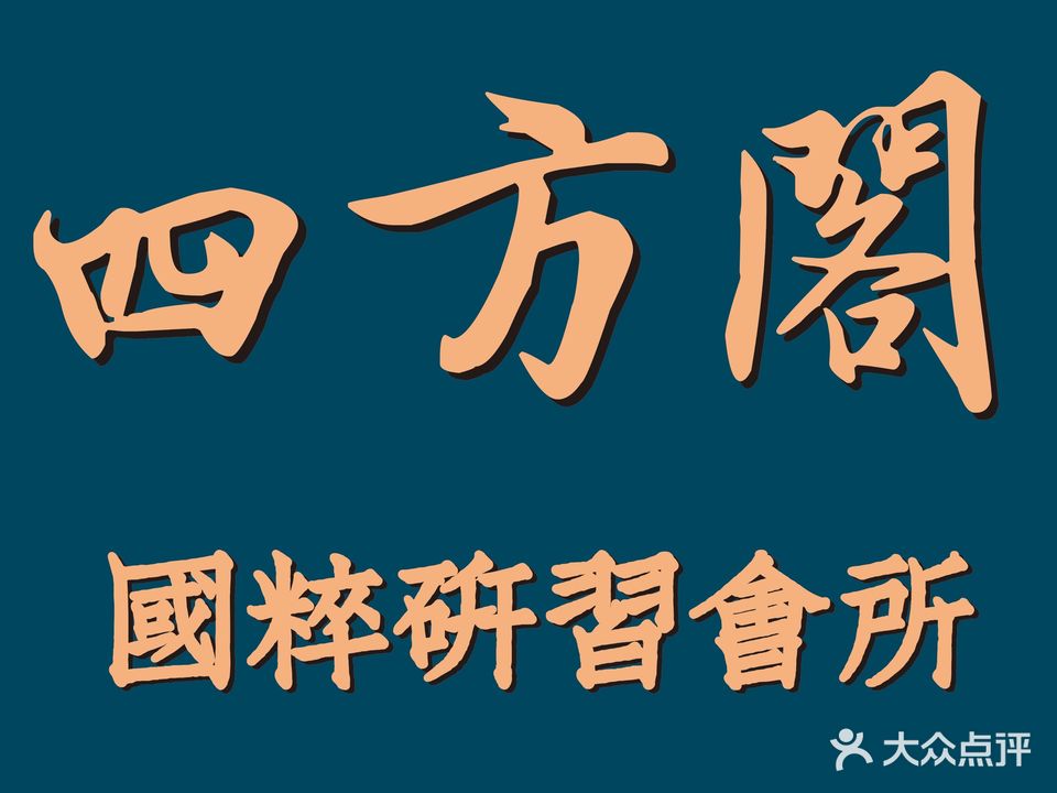 四方阁棋牌会所