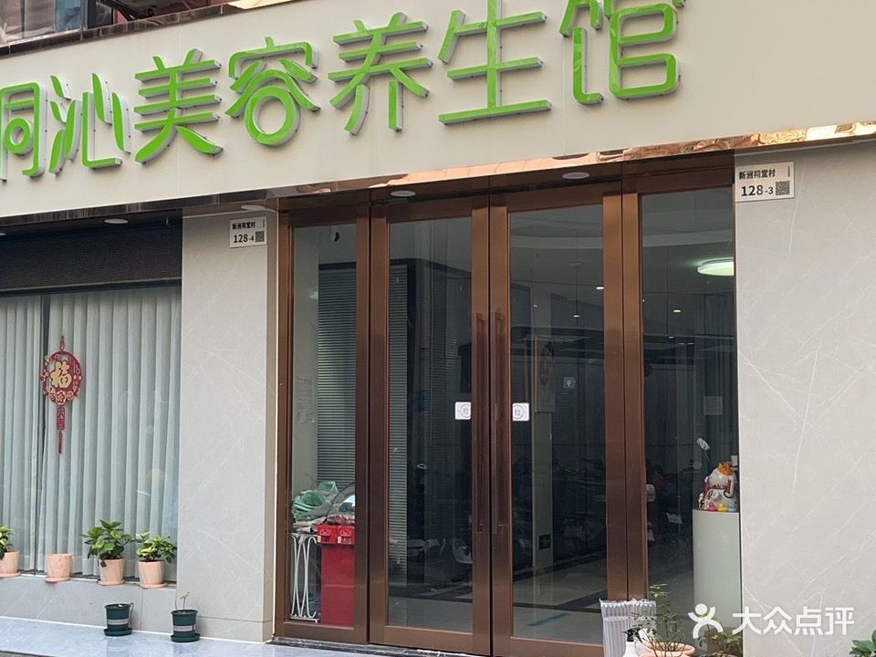 桐沁美容养生馆