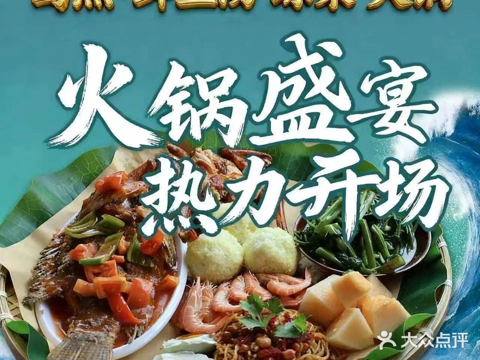 岛煮·鲜鱼汤琼菜火锅