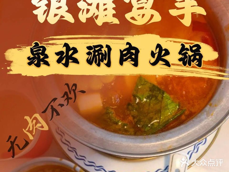 清真银滩宴羊泉水涮肉火锅