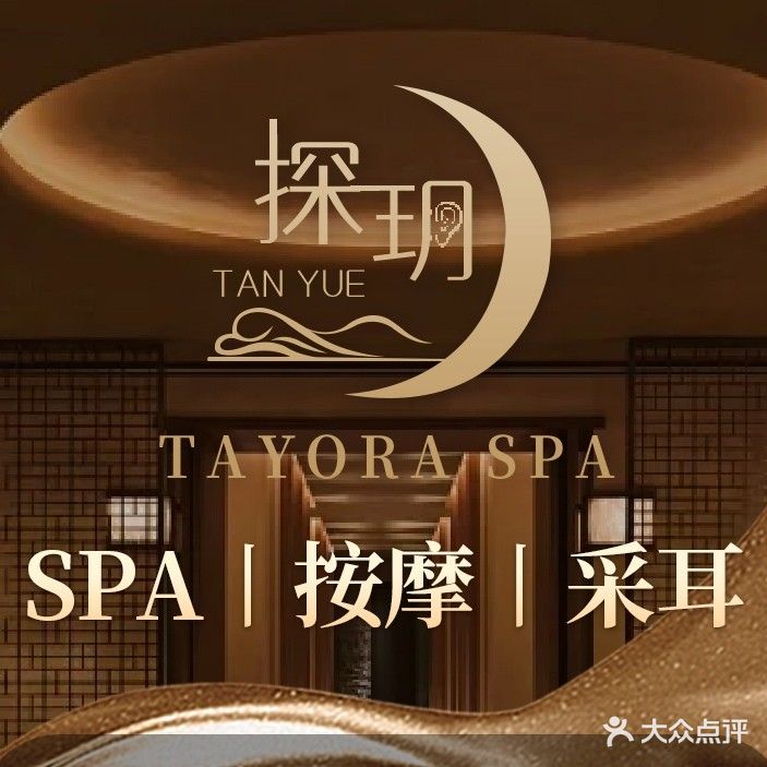 悦耳汇·采耳·SPA