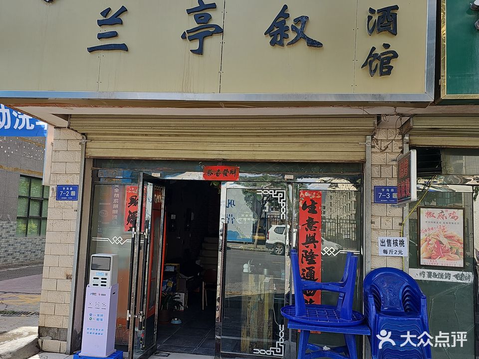 兰亭叙酒馆(上上街店)